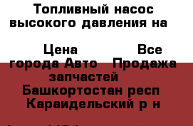 Топливный насос высокого давления на ssang yong rexton-2       № 6650700401 › Цена ­ 22 000 - Все города Авто » Продажа запчастей   . Башкортостан респ.,Караидельский р-н